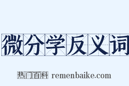 微分学反义词是什么意思的图片